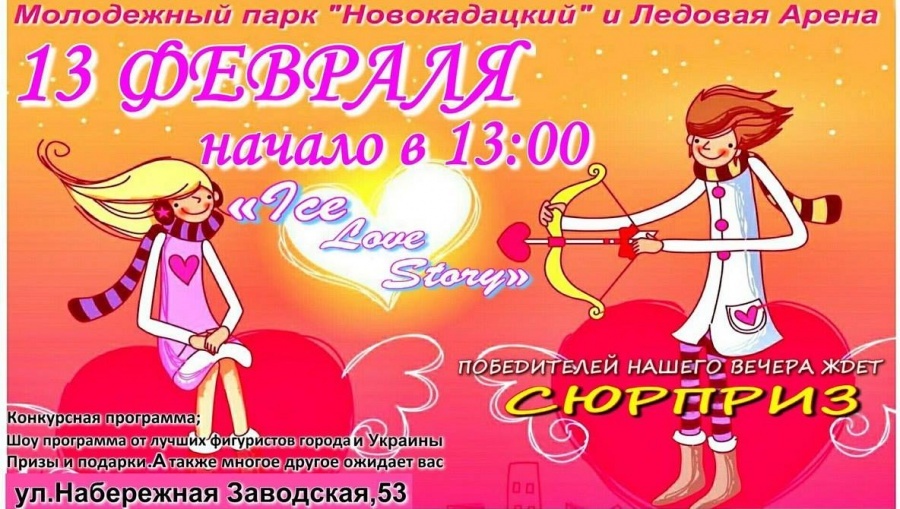 Романтическое шоу на Ледовой арене Романтическое шоу на Ледовой арене