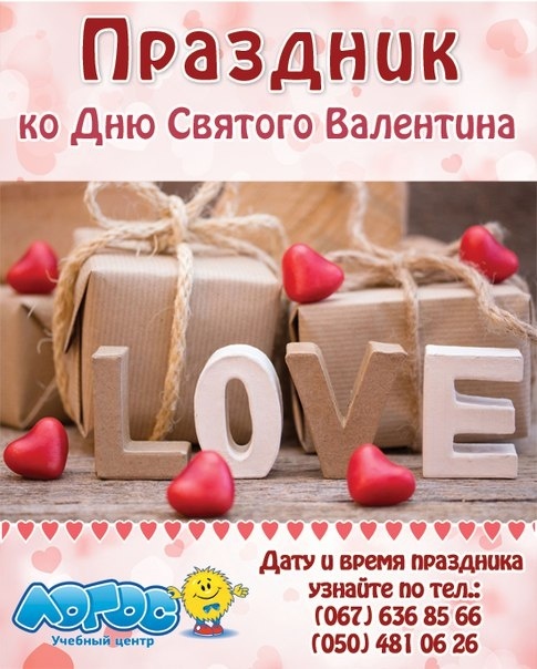 День Валентина в центре прикладного образования "Логос" 