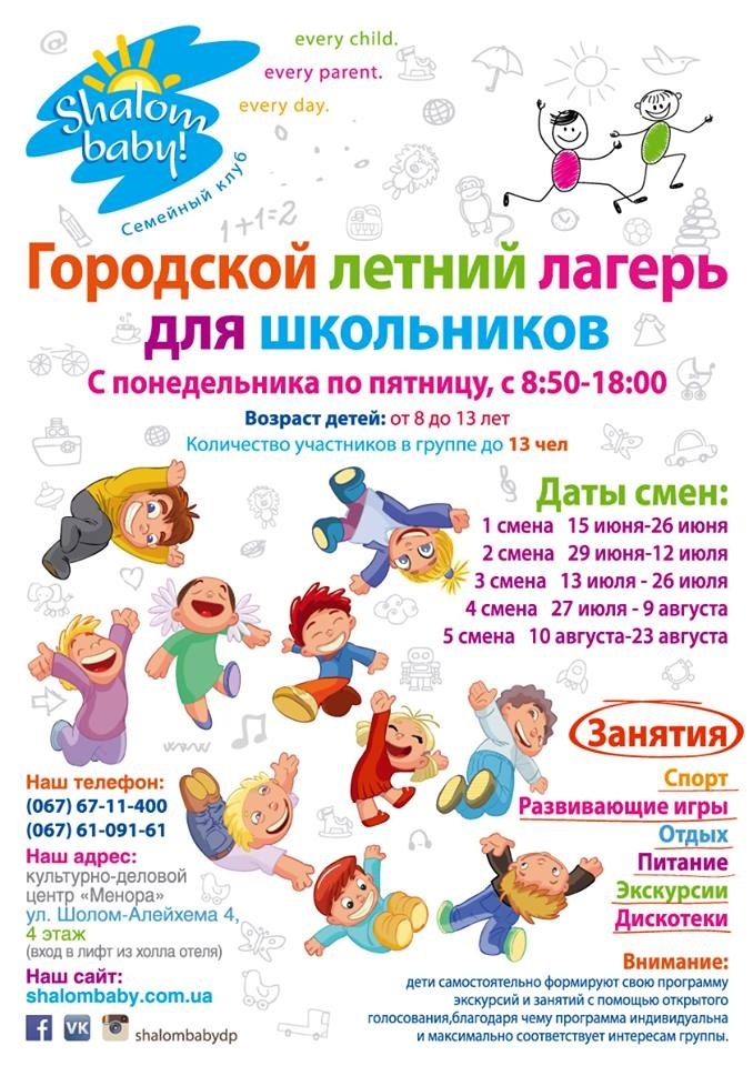 Городской летний лагерь для школьников от семейного клуба "Shalom baby!" Городской летний лагерь для школьников от семейного клуба "Shalom baby!"