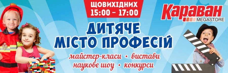 Продолжение «Города детских профессий» в ТРЦ Караван Продолжение «Города детских профессий» в ТРЦ Караван