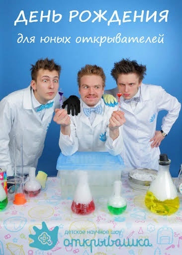 Удивительные чудеса в научном шоу “Открывашка” Удивительные чудеса в научном шоу “Открывашка”