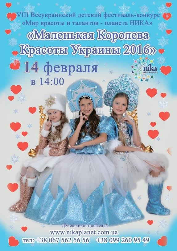 Всеукраинский  конкурс красоты и талантов - гала-концерт на День влюбленных