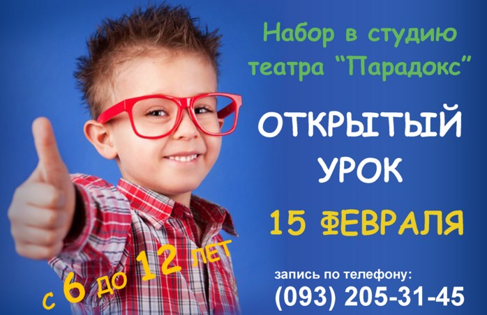Открытый урок в детской театральной студии "Парадокс" Открытый урок в детской театральной студии "Парадокс"