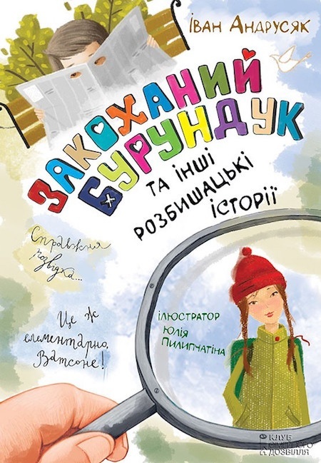 «Закоханий Бурундук та інші розбишацькі історії». Порада вiд БараБуки «Закоханий Бурундук та інші розбишацькі історії». Порада вiд БараБуки