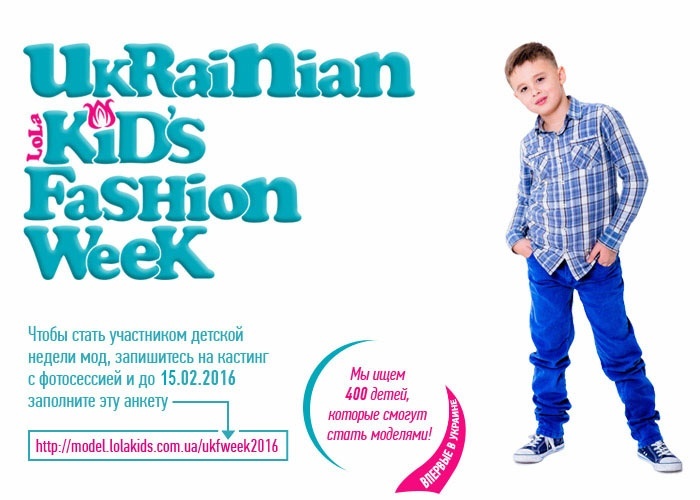 Впервые в Украине! Ukrainian Kids Fashion Week Впервые в Украине! Ukrainian Kids Fashion Week