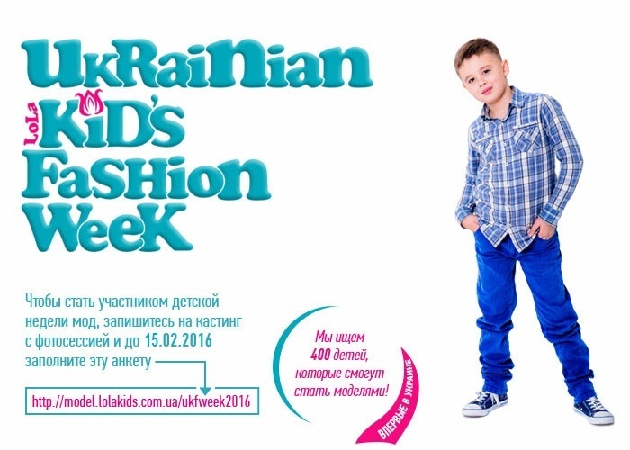 Впервые в Украине! Ukrainian Kids Fashion Week Впервые в Украине! Ukrainian Kids Fashion Week