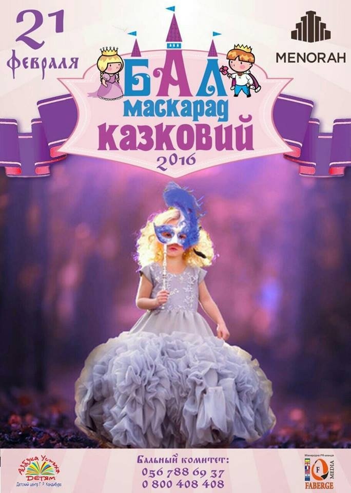 Сказочный бал-маскарад в Меноре Сказочный бал-маскарад в Меноре