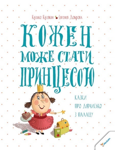 БараБука радить кумедну книжку «Кожен може стати принцесою» БараБука радить кумедну книжку «Кожен може стати принцесою»