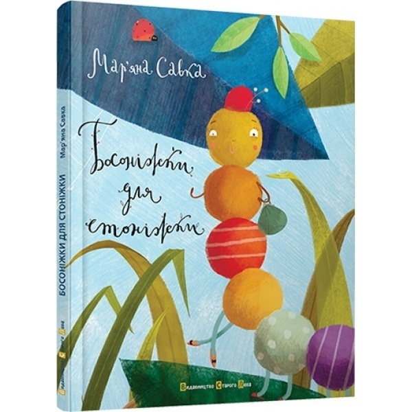 Збірка віршів для дітей «Босоніжки для стоніжки». Барабука рекомендує!