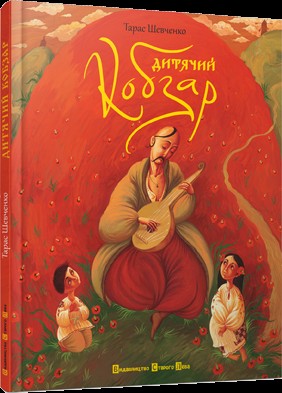 «Дитячий кобзар» - БараБука рекомендує «Дитячий кобзар» - БараБука рекомендує
