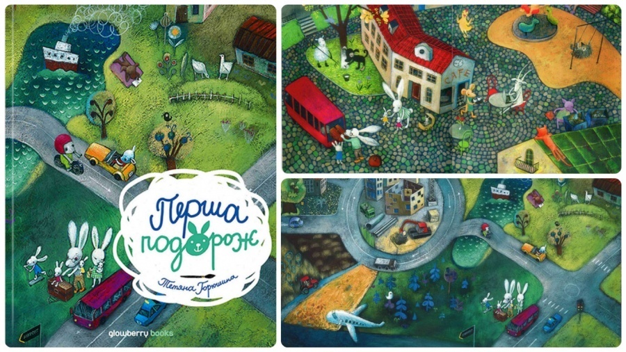 Книжка-картинка "Перша подорож". Порада від БараБуки 