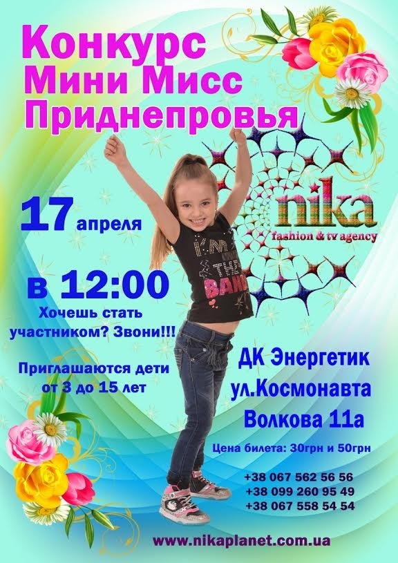 Детский конкурс "Мини Мисс Приднепровья 2016"