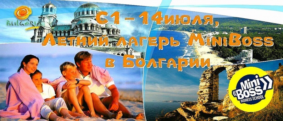 Детский летний развивающий бизнес-лагерь "MINIBOSS" Детский летний развивающий бизнес-лагерь "MINIBOSS"