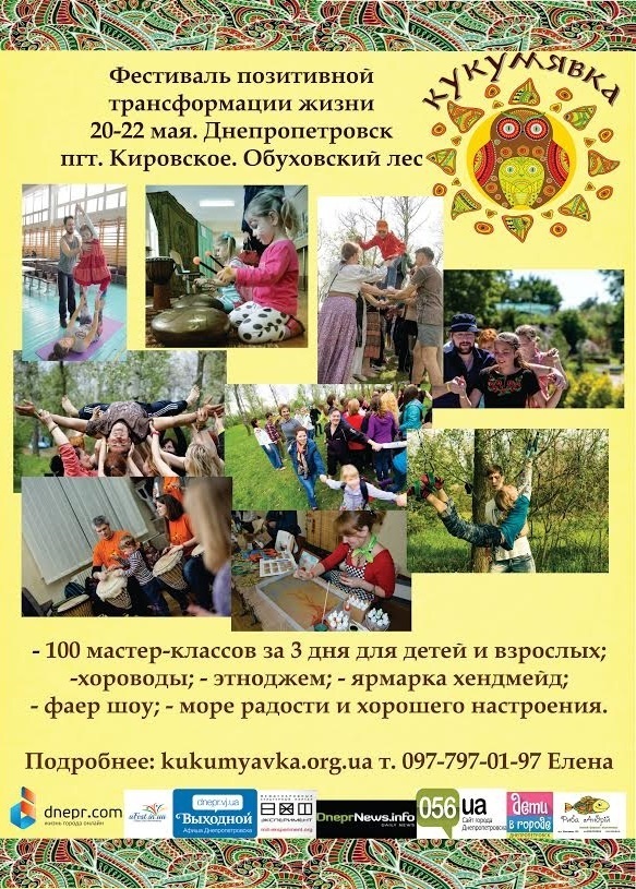 Кукумявка-10 - юбилейный Фестиваль позитивной трансформации жизни Кукумявка-10 - юбилейный Фестиваль позитивной трансформации жизни