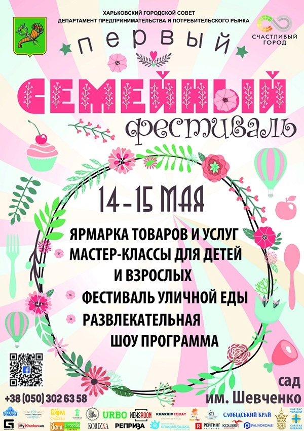 В Харькове пройдет «Первый семейный фестиваль»
