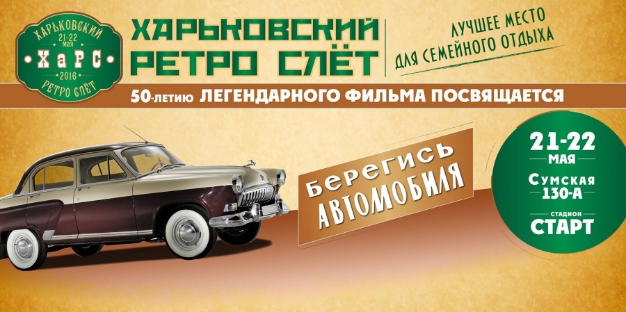 Харьковский ретро-слёт — 2016 Харьковский ретро-слёт — 2016