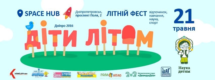  Діти літом. Дніпро 2016 - Фестиваль детских летних городских программ