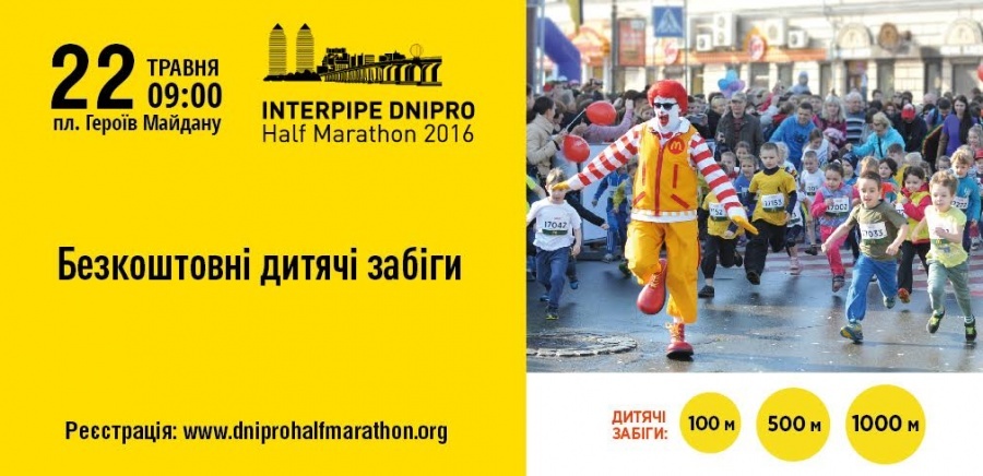 Безкоштовні дитячі забіги на INTERPIPE DNIPRO Half Marathon 2016