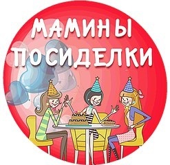 Мамины посиделки Мамины посиделки