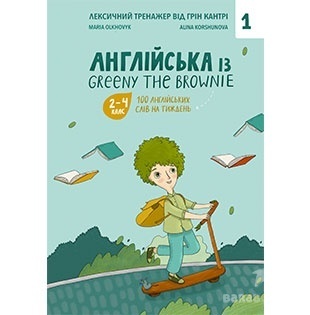 "Англійська із Greeny the Brownie. 100 англійських слів на тиждень". БараБука радить