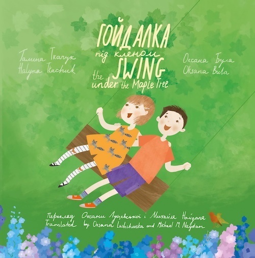 "Гойдалка під кленом/The Swing under the Maple Tree". БараБука радить "Гойдалка під кленом/The Swing under the Maple Tree". БараБука радить