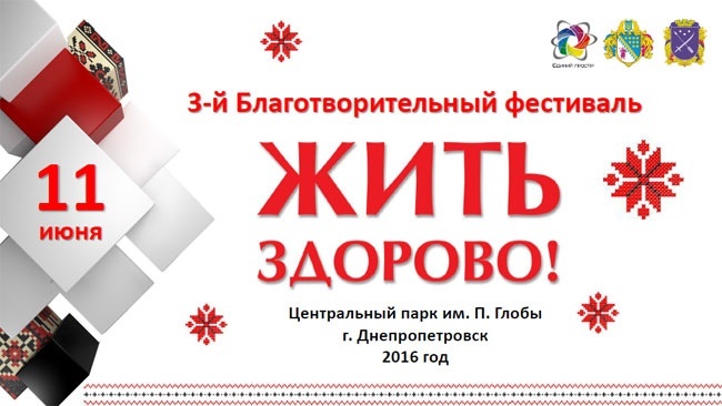 Фестиваль-форум "Жить здорово!" Фестиваль-форум "Жить здорово!"