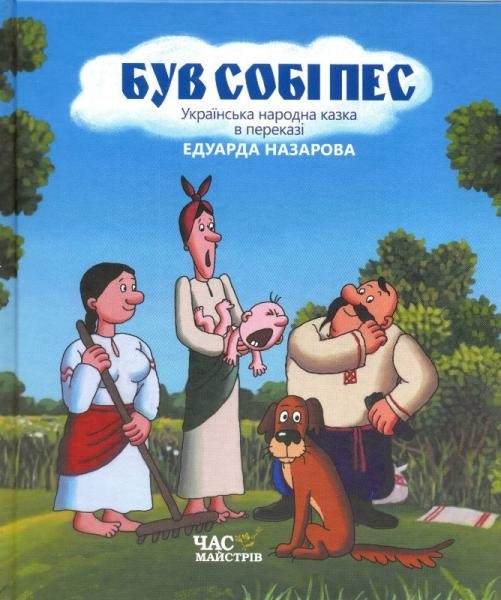 Був собі пес. БараБука радить Був собі пес. БараБука радить