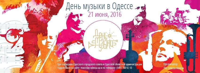 День музыки в Одессе День музыки в Одессе
