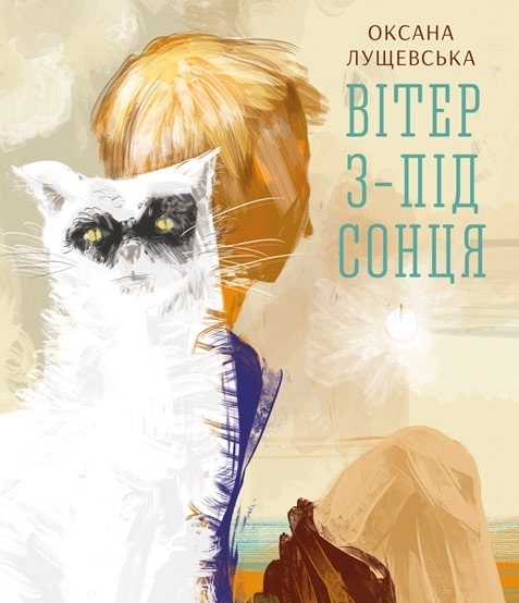 Вітер з-під сонця. БараБука радить Вітер з-під сонця. БараБука радить
