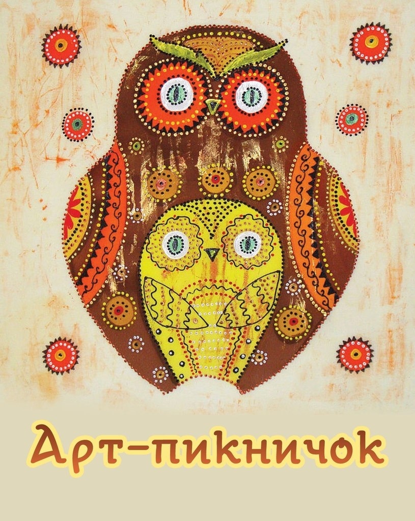 Арт-пикничок 1-3 мая Арт-пикничок 1-3 мая
