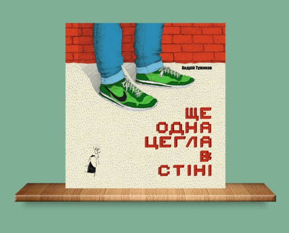 Ще одна цегла в стіні. БараБука радить Ще одна цегла в стіні. БараБука радить