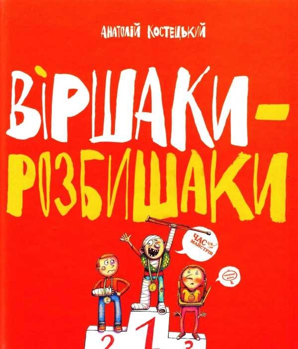 Віршаки-розбишаки. БараБука радить Віршаки-розбишаки. БараБука радить