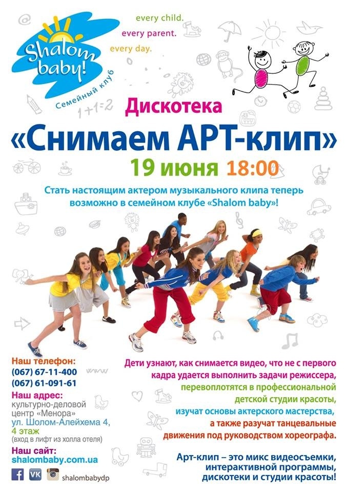 Детская дискотека со съемками видеоклипа - в ближайшую пятницу в "Shalom baby!" Детская дискотека со съемками видеоклипа - в ближайшую пятницу в "Shalom baby!"