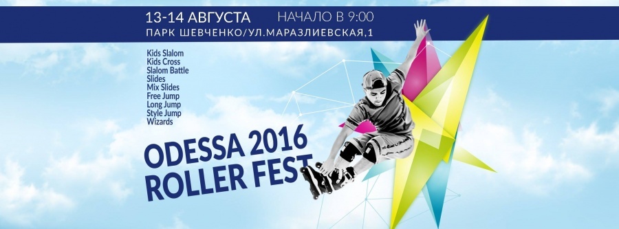 Международный фестиваль по роллер-спорту