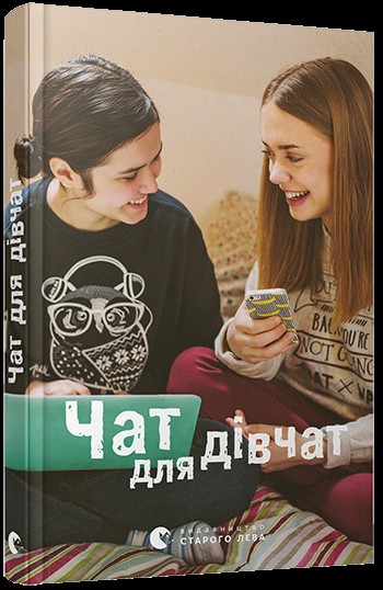 Чат для дівчат. БараБука радить Чат для дівчат. БараБука радить