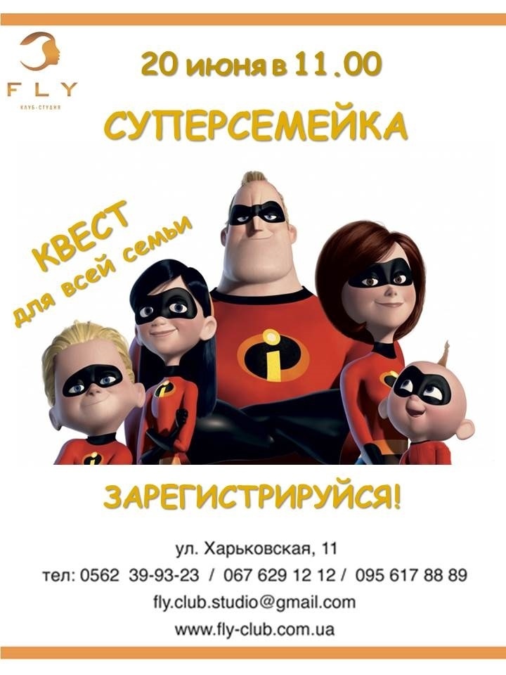 Квест "Суперсемейка" в клуб-студии FLY Квест "Суперсемейка" в клуб-студии FLY