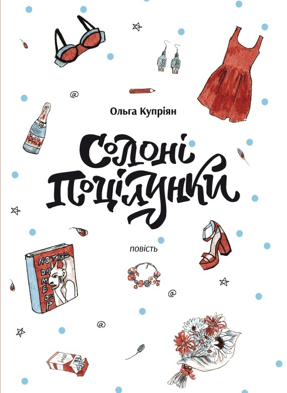 Солоні поцілунки. БараБука радить Солоні поцілунки. БараБука радить