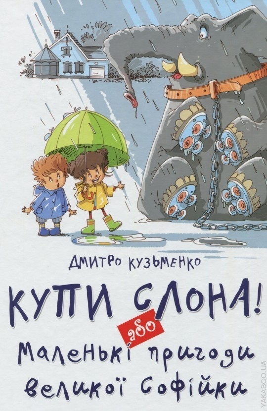 Купи слона! БараБука радить Купи слона! БараБука радить