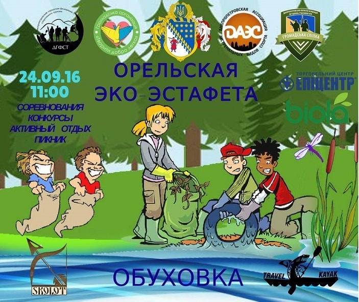 Орельская экологическая эстафета Орельская экологическая эстафета