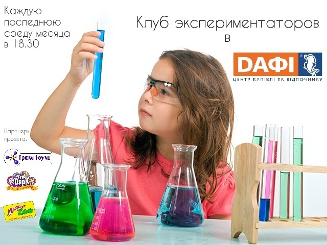 Клуб экспериментаторов - новое развлечение для детей в ТРЦ Дафи