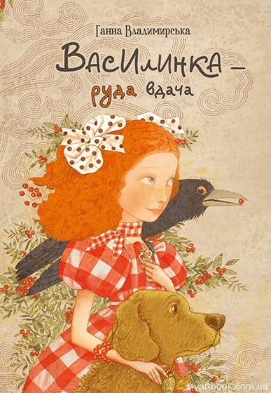 Василинка – руда вдача. БараБука радить Василинка – руда вдача. БараБука радить