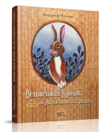 "Вельветовий кролик, або Як оживають іграшки". "Час Майстрів” рекомендує "Вельветовий кролик, або Як оживають іграшки". "Час Майстрів” рекомендує
