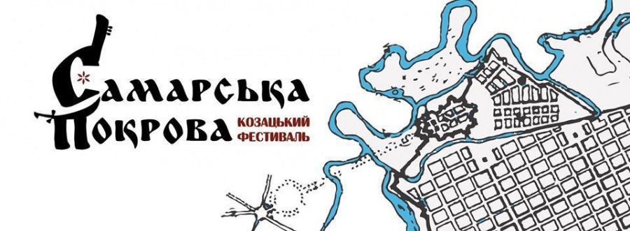 Козацький фестиваль "Самарська Покрова" Козацький фестиваль "Самарська Покрова"