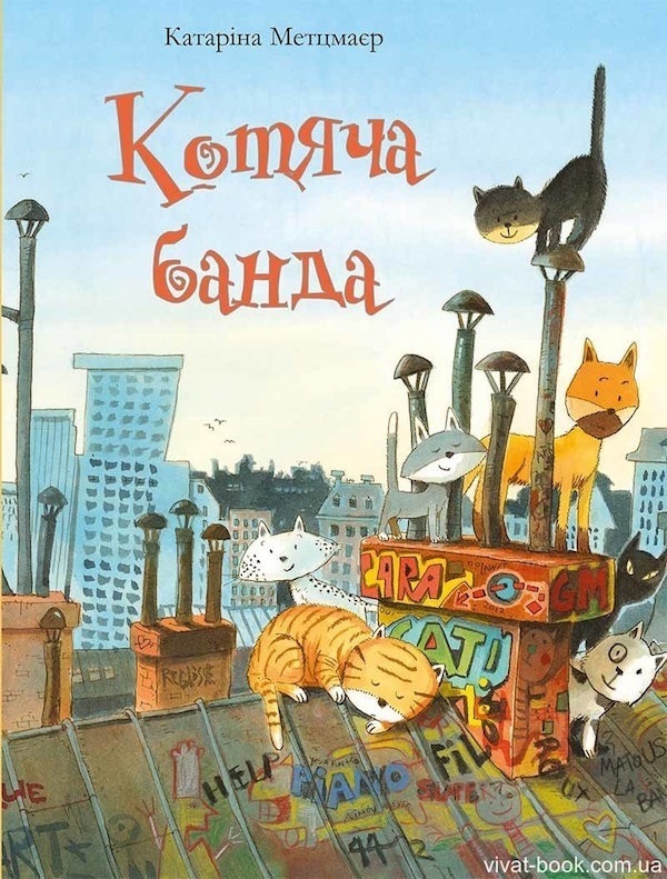 Дитяча книжка "Котяча банда". Видавництво "Vivat" рекомендує Дитяча книжка "Котяча банда". Видавництво "Vivat" рекомендує