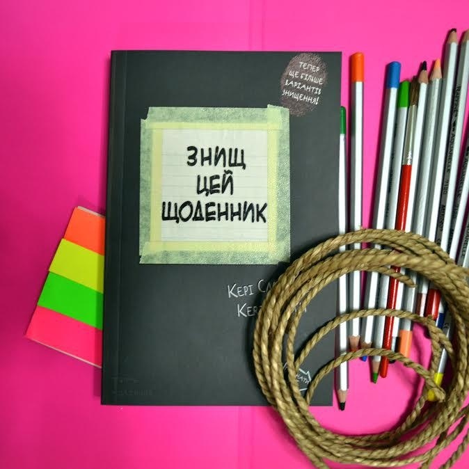 "Знищ цей щоденник": занудам протипоказано! Видавництво "КСД" рекомендує "Знищ цей щоденник": занудам протипоказано! Видавництво "КСД" рекомендує
