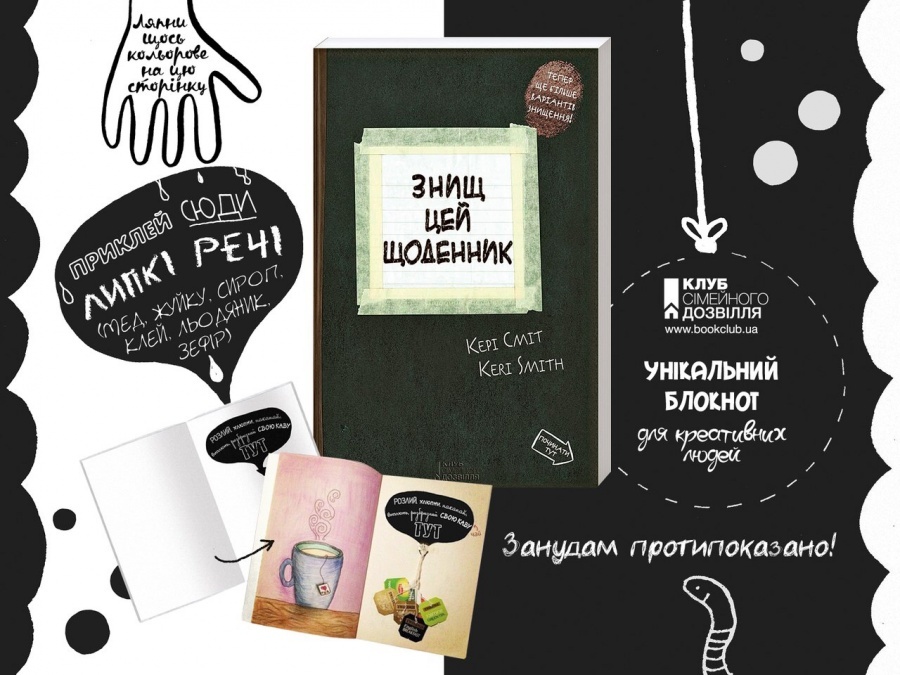 "Знищ цей щоденник": занудам протипоказано! Видавництво "КСД" рекомендує "Знищ цей щоденник": занудам протипоказано! Видавництво "КСД" рекомендує