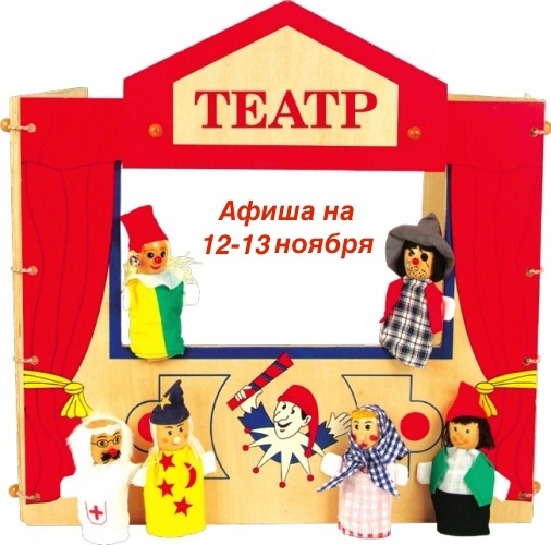 Детская театральная афиша на 12-13 ноября