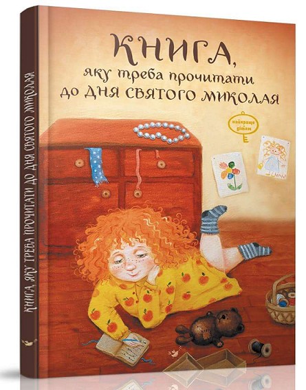 "Час Майстрів" рекомендує книгу, яку треба прочитати в ніч перед Днем Святого Миколая "Час Майстрів" рекомендує книгу, яку треба прочитати в ніч перед Днем Святого Миколая