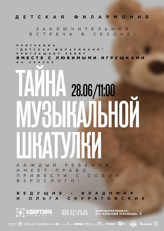 Детская филармония: «Тайна Музыкальной Шкатулки»
