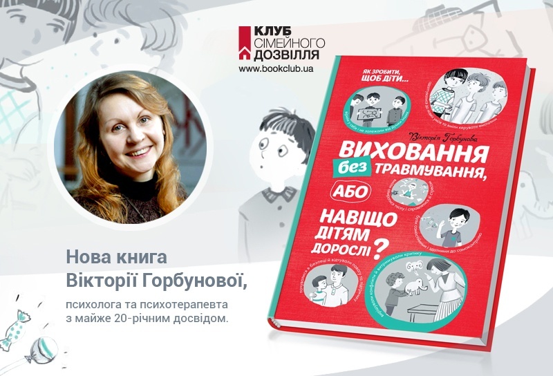 КСД рекомедує «Виховання без травмування або навіщо дітям дорослі» КСД рекомедує «Виховання без травмування або навіщо дітям дорослі»